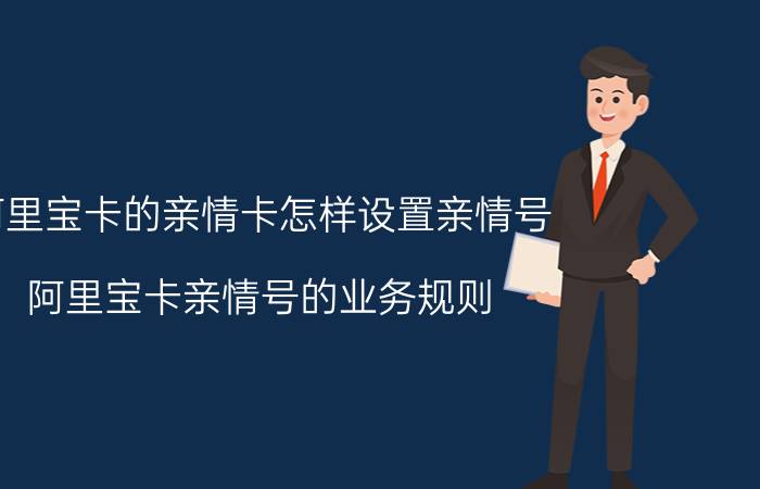 阿里宝卡的亲情卡怎样设置亲情号 阿里宝卡亲情号的业务规则？